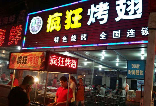 安乡bt烤翅店