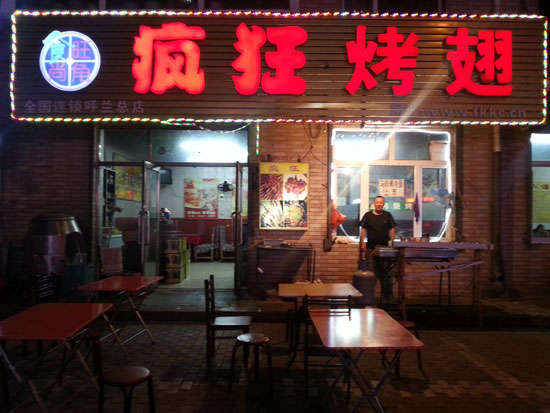 安乡疯狂烤翅